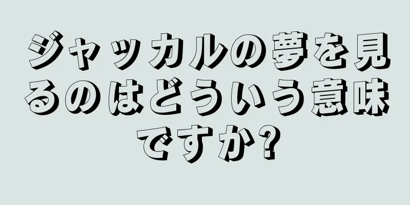 ジャッカルの夢を見るのはどういう意味ですか?