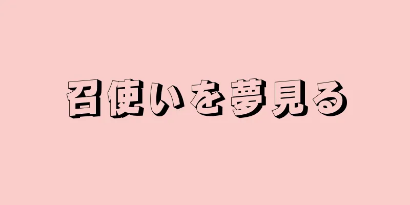 召使いを夢見る