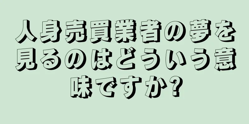 人身売買業者の夢を見るのはどういう意味ですか?