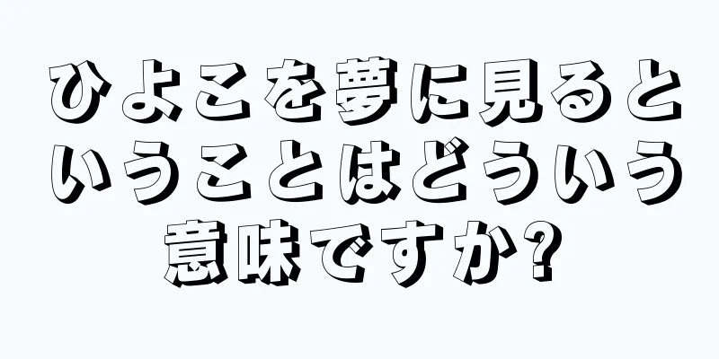 ひよこを夢に見るということはどういう意味ですか?