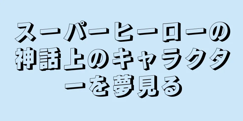 スーパーヒーローの神話上のキャラクターを夢見る