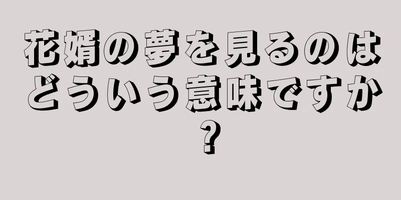 花婿の夢を見るのはどういう意味ですか？