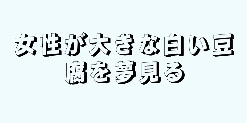 女性が大きな白い豆腐を夢見る