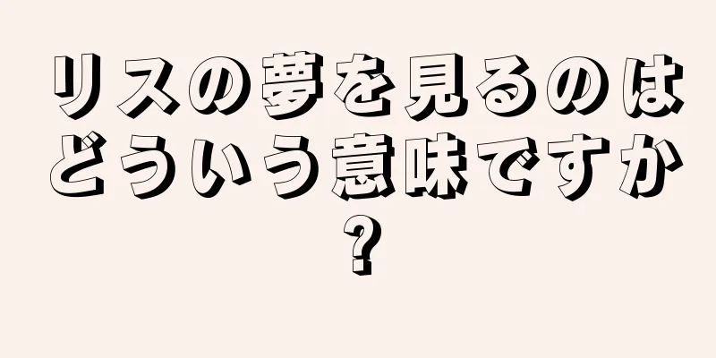 リスの夢を見るのはどういう意味ですか?