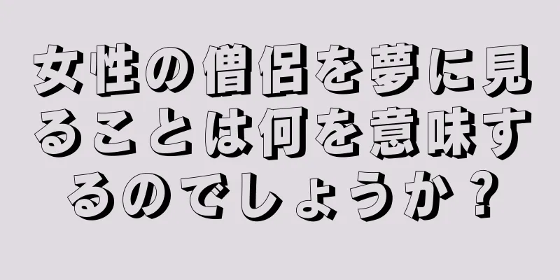 女性の僧侶を夢に見ることは何を意味するのでしょうか？