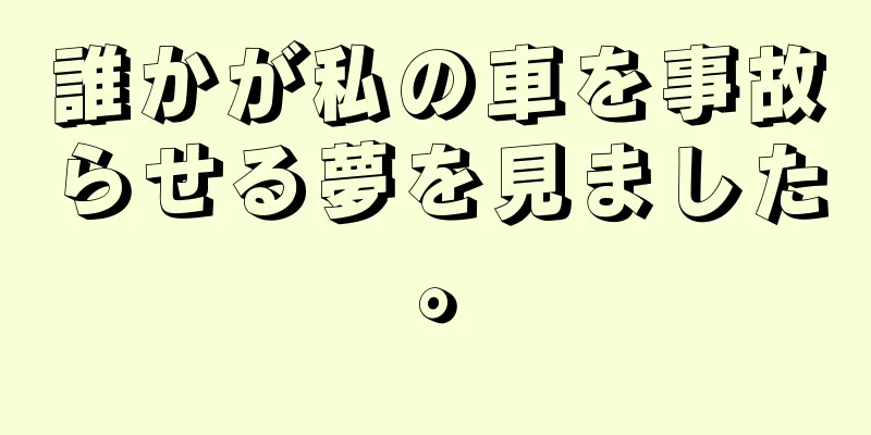 誰かが私の車を事故らせる夢を見ました。