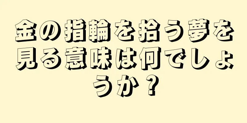 金の指輪を拾う夢を見る意味は何でしょうか？