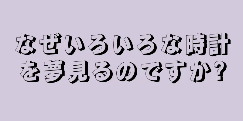 なぜいろいろな時計を夢見るのですか?