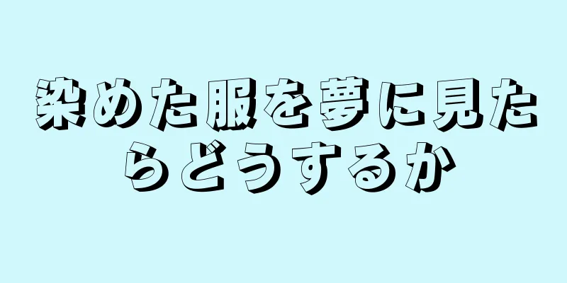 染めた服を夢に見たらどうするか