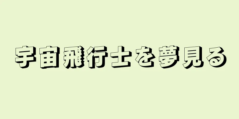宇宙飛行士を夢見る