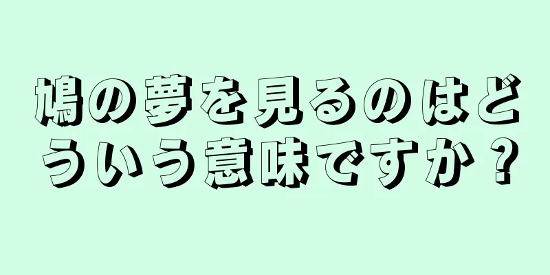 鳩の夢を見るのはどういう意味ですか？