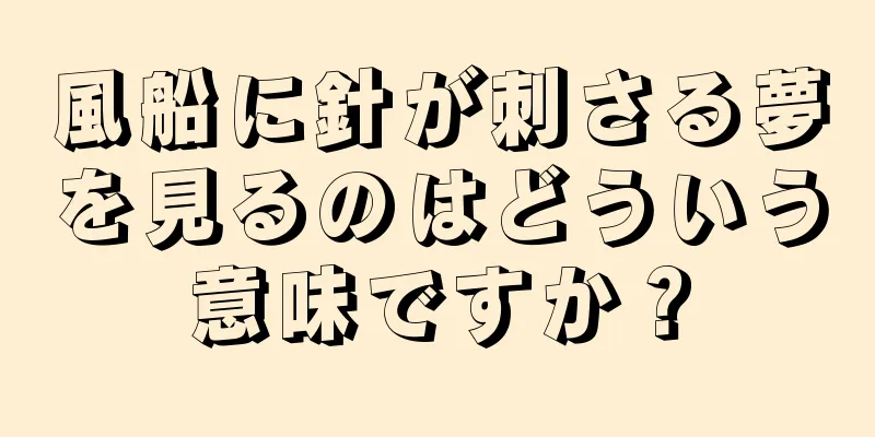風船に針が刺さる夢を見るのはどういう意味ですか？