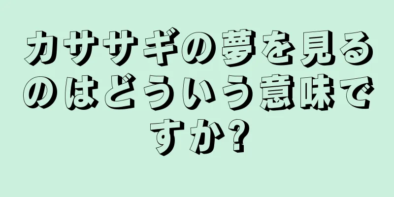 カササギの夢を見るのはどういう意味ですか?