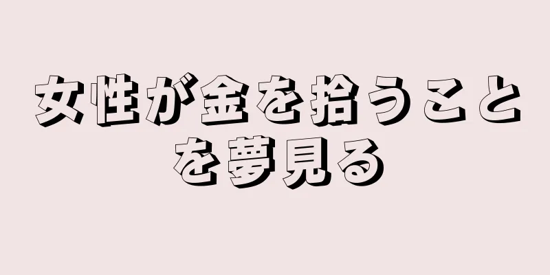 女性が金を拾うことを夢見る