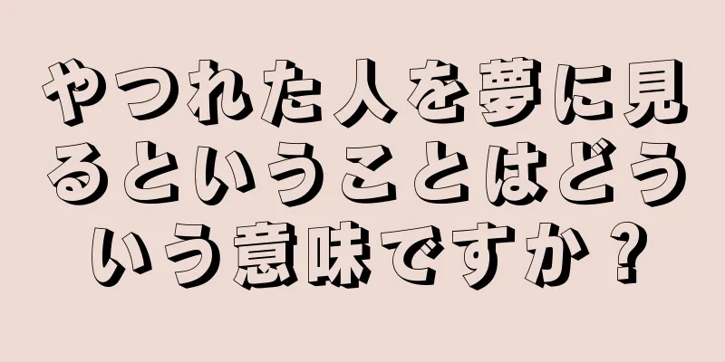 やつれた人を夢に見るということはどういう意味ですか？