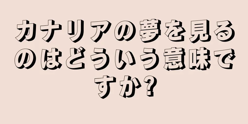 カナリアの夢を見るのはどういう意味ですか?