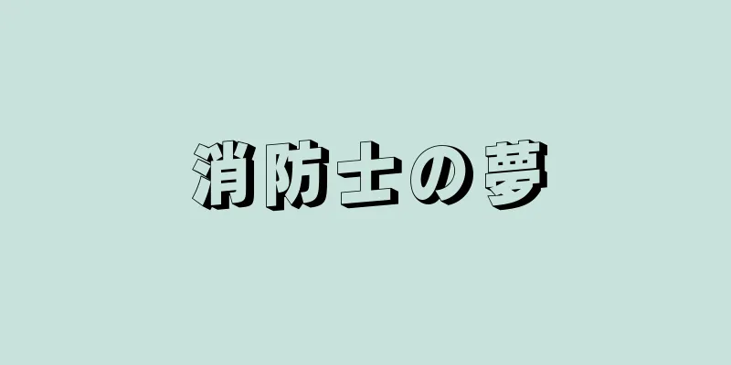 消防士の夢