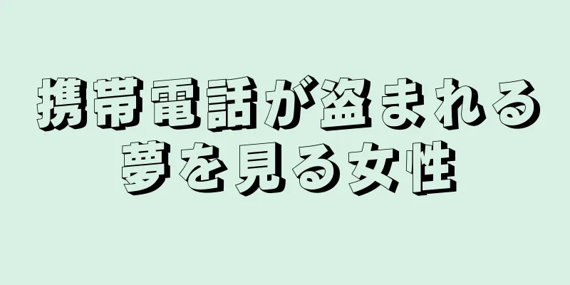 携帯電話が盗まれる夢を見る女性