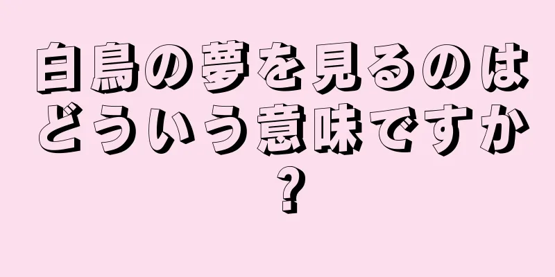 白鳥の夢を見るのはどういう意味ですか？