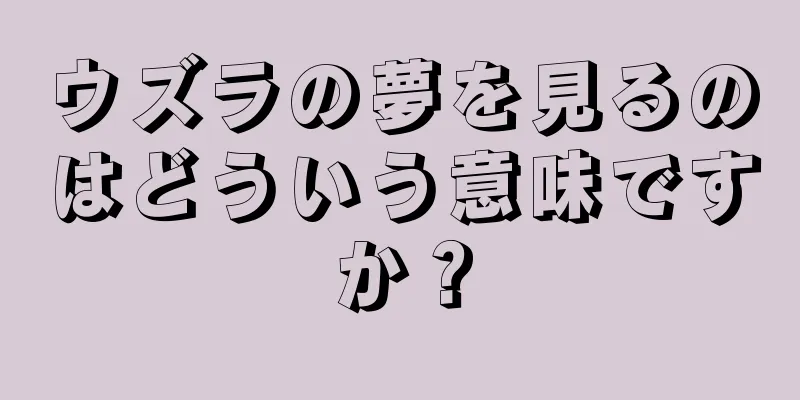 ウズラの夢を見るのはどういう意味ですか？