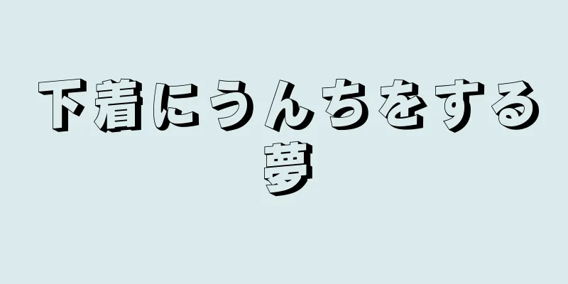 下着にうんちをする夢