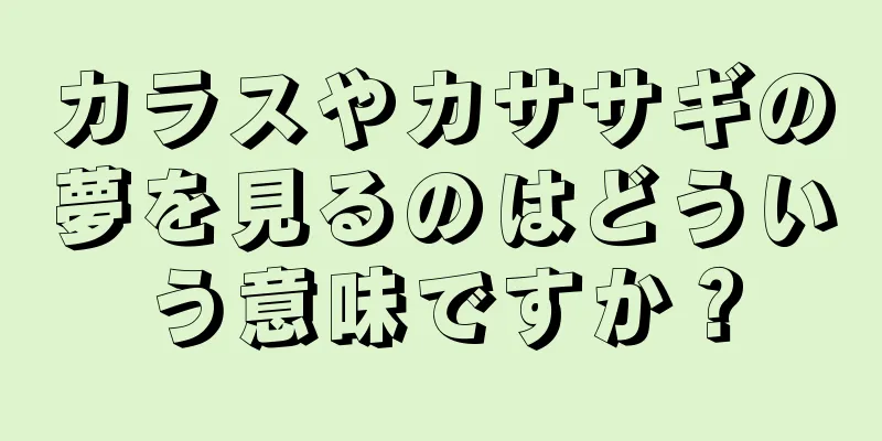 カラスやカササギの夢を見るのはどういう意味ですか？