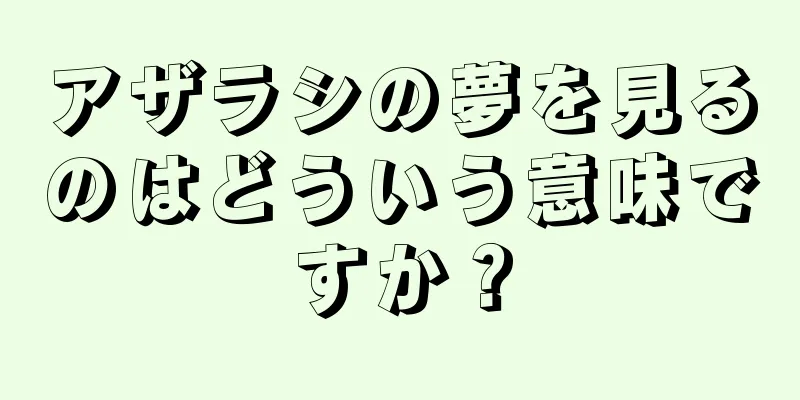 アザラシの夢を見るのはどういう意味ですか？