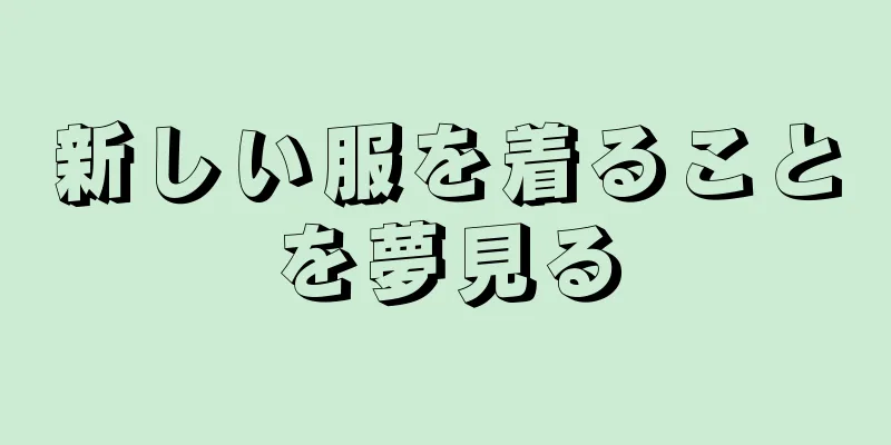 新しい服を着ることを夢見る