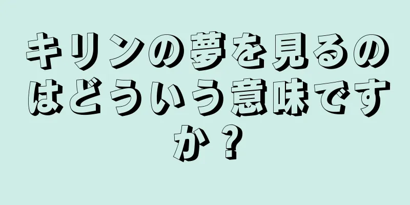 キリンの夢を見るのはどういう意味ですか？