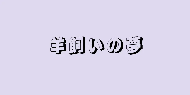 羊飼いの夢