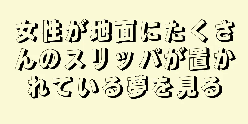 女性が地面にたくさんのスリッパが置かれている夢を見る