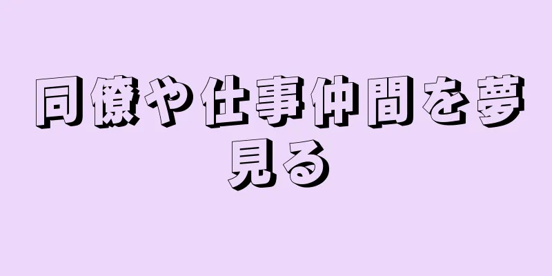 同僚や仕事仲間を夢見る