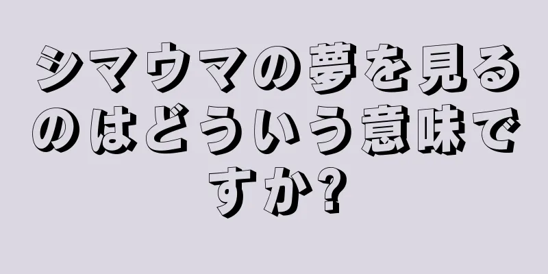 シマウマの夢を見るのはどういう意味ですか?