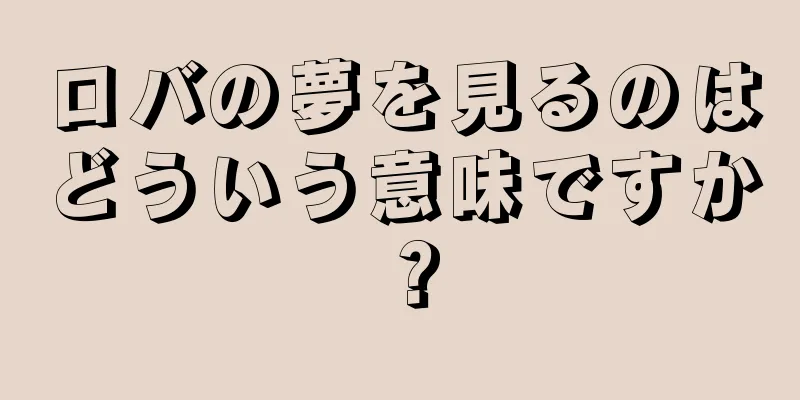 ロバの夢を見るのはどういう意味ですか？