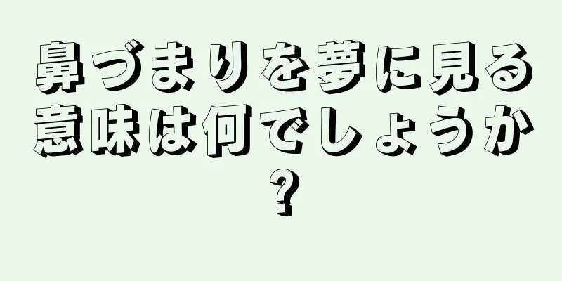 鼻づまりを夢に見る意味は何でしょうか?