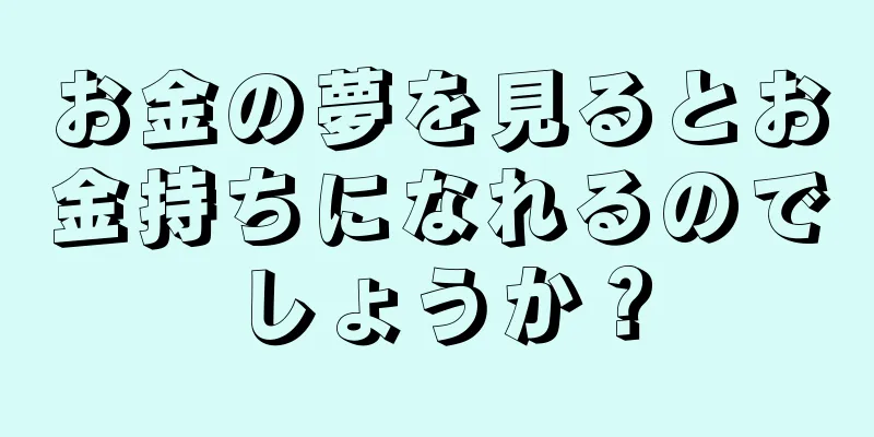 お金の夢を見るとお金持ちになれるのでしょうか？