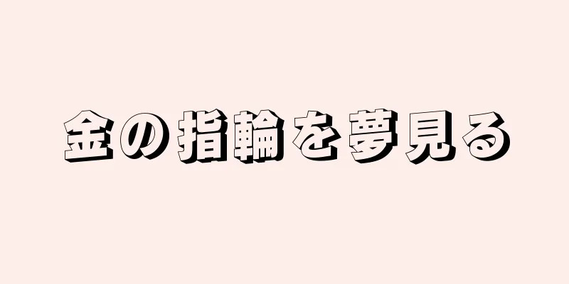 金の指輪を夢見る