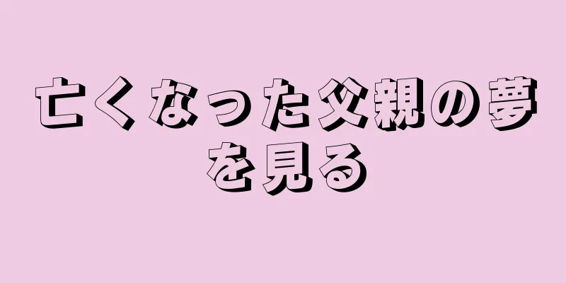 亡くなった父親の夢を見る