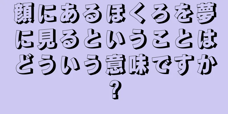 顔にあるほくろを夢に見るということはどういう意味ですか?