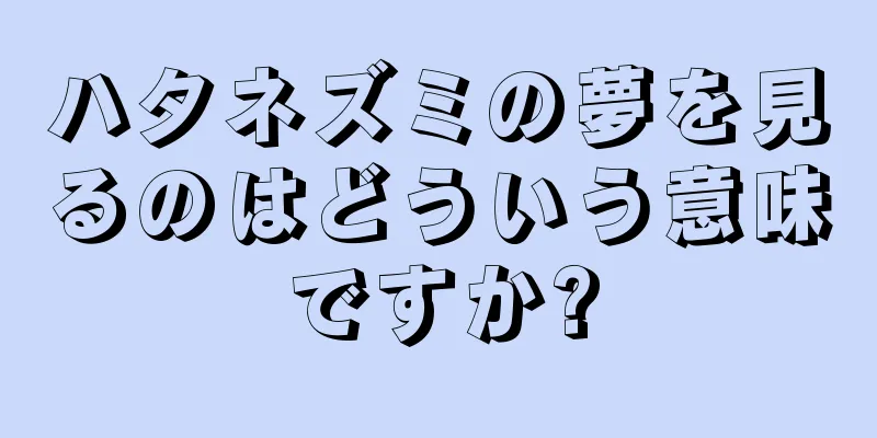 ハタネズミの夢を見るのはどういう意味ですか?