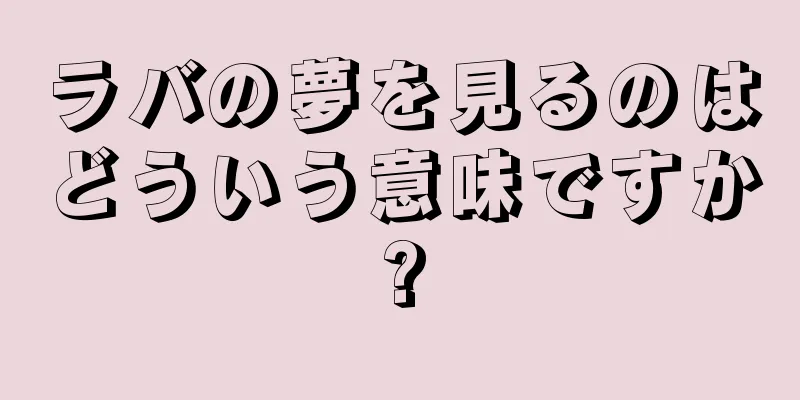 ラバの夢を見るのはどういう意味ですか?