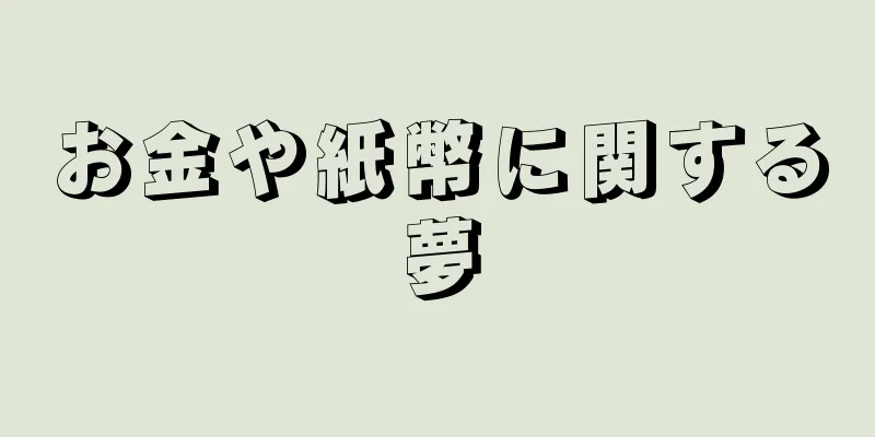 お金や紙幣に関する夢