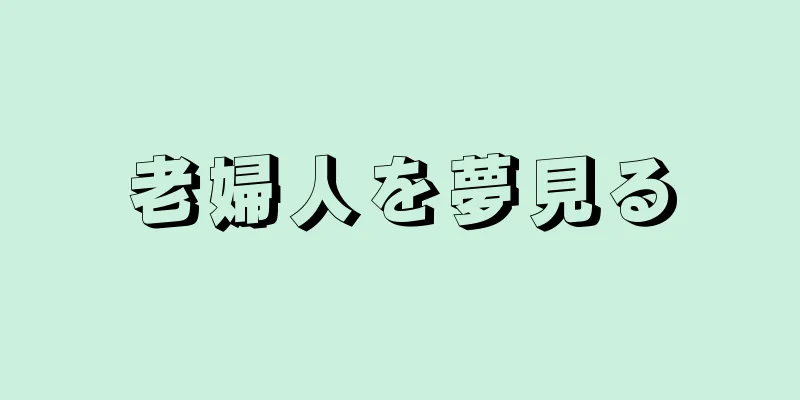 老婦人を夢見る