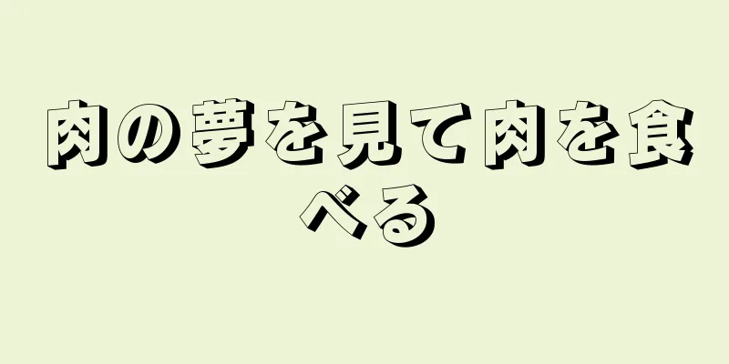 肉の夢を見て肉を食べる