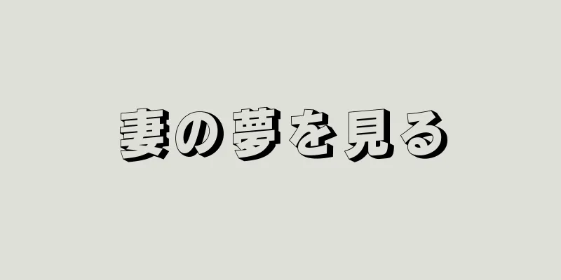 妻の夢を見る