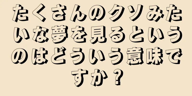 たくさんのクソみたいな夢を見るというのはどういう意味ですか？