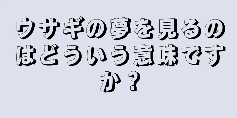 ウサギの夢を見るのはどういう意味ですか？