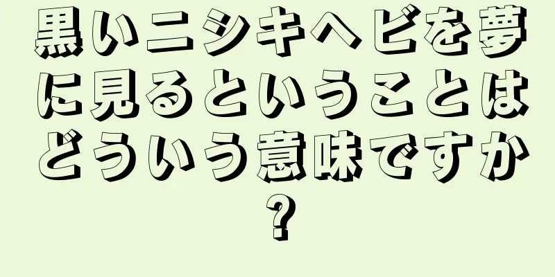 黒いニシキヘビを夢に見るということはどういう意味ですか?
