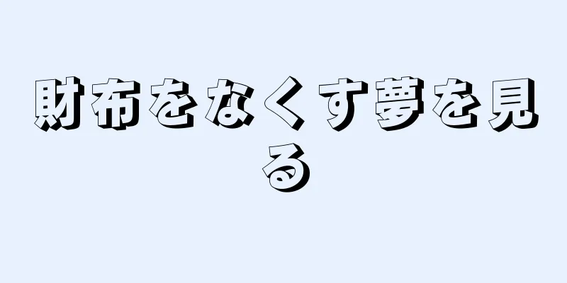 財布をなくす夢を見る