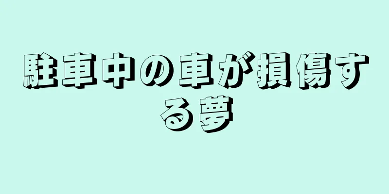 駐車中の車が損傷する夢
